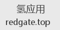 氢应用