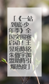 《一站到底·少年季》全国突围赛启动！王昱珩陈铭朱傲宇加盟助阵引爆热度