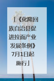 《化隆回族自治县促进拉面产业发展条例》7月1日起施行