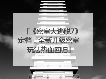 《密室大逃脱7》定档，全新升级密室玩法热血回归