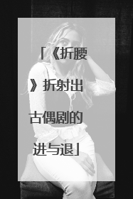 《折腰》折射出古偶剧的进与退