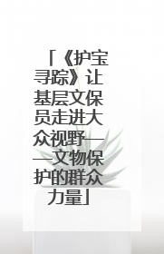 《护宝寻踪》让基层文保员走进大众视野——文物保护的群众力量