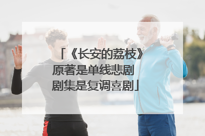 《长安的荔枝》原著是单线悲剧 剧集是复调喜剧