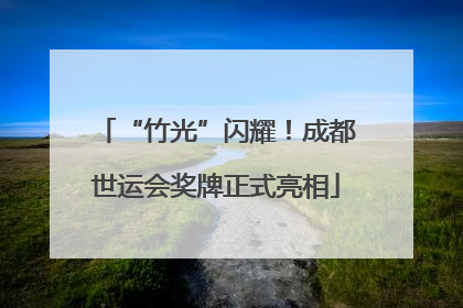 “竹光”闪耀！成都世运会奖牌正式亮相