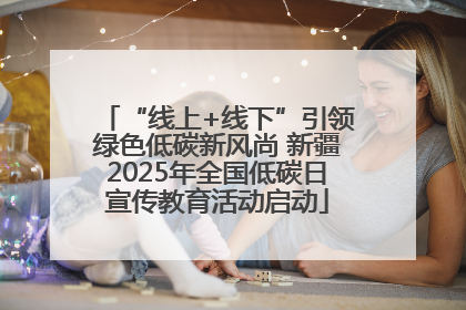 “线上+线下”引领绿色低碳新风尚 新疆2025年全国低碳日宣传教育活动启动