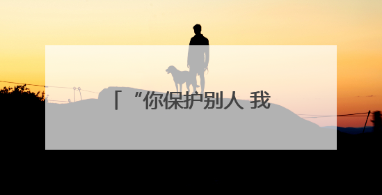 “你保护别人 我保护你的头发”戍边民警这顶帽子藏着儿子满满的爱