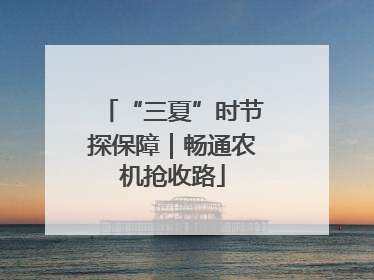 “三夏”时节探保障｜畅通农机抢收路