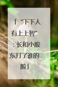 “下下人有上上智”：长和小股东打了谁的脸