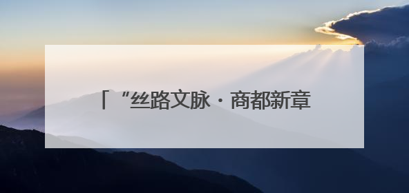 “丝路文脉・商都新章”2025哈密非遗剪纸郑州交流活动圆满收官