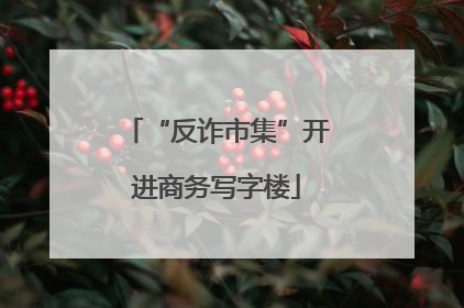“反诈市集”开进商务写字楼