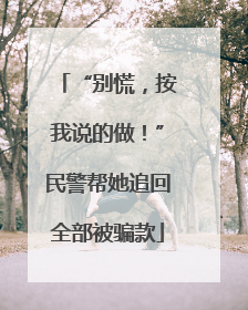 “别慌，按我说的做！”民警帮她追回全部被骗款