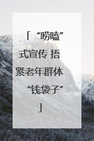 “唠嗑”式宣传 捂紧老年群体“钱袋子”