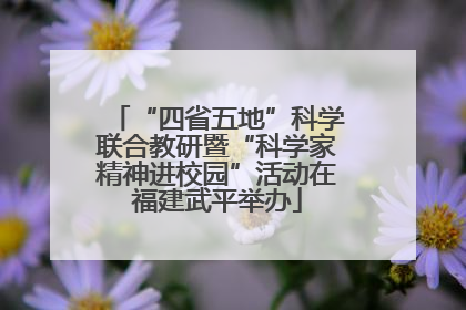 “四省五地”科学联合教研暨“科学家精神进校园”活动在福建武平举办