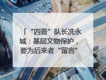 “四普”队长冼永城：基层文物保护，要为后来者“留言”｜文化中国行·我在广东找文物