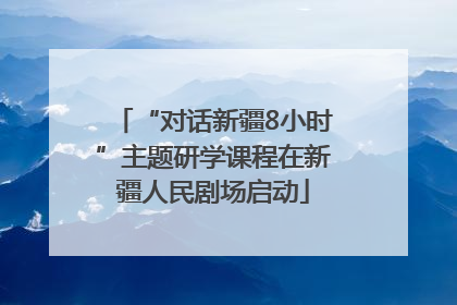 “对话新疆8小时”主题研学课程在新疆人民剧场启动