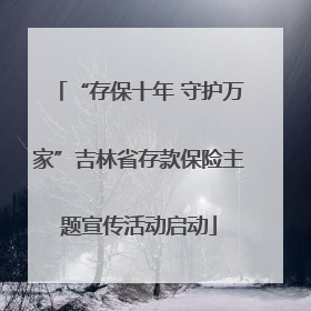 “存保十年 守护万家”吉林省存款保险主题宣传活动启动