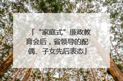 “家庭式”廉政教育会后，省领导的配偶、子女先后表态