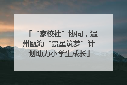 “家校社”协同，温州瓯海“景星筑梦”计划助力小学生成长