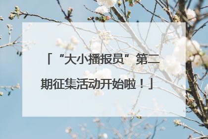 “大小播报员”第二期征集活动开始啦！