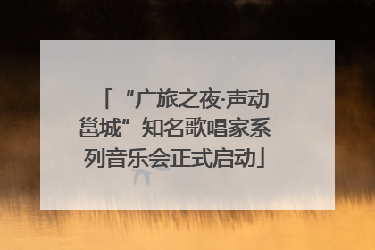 “广旅之夜·声动邕城”知名歌唱家系列音乐会正式启动