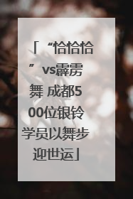 “恰恰恰”vs霹雳舞 成都500位银铃学员以舞步迎世运