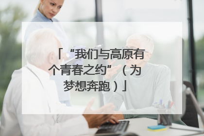 “我们与高原有个青春之约”（为梦想奔跑）