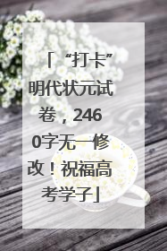“打卡”明代状元试卷，2460字无一修改！祝福高考学子