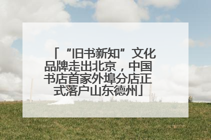 “旧书新知”文化品牌走出北京，中国书店首家外埠分店正式落户山东德州