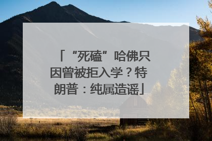 “死磕”哈佛只因曾被拒入学？特朗普：纯属造谣