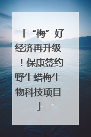 “梅”好经济再升级！保康签约野生蜡梅生物科技项目