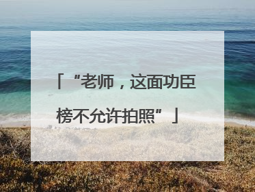 “老师，这面功臣榜不允许拍照”