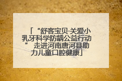 “舒客宝贝·关爱小乳牙科学防龋公益行动” 走进河南唐河县助力儿童口腔健康