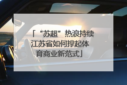 “苏超”热浪持续 江苏省如何撑起体育商业新范式