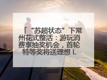 “苏超状态”下常州花式整活：游玩消费享抽奖机会，首轮特等奖将送理想 L6 Pro