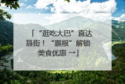 “逛吃大巴”直达簋街！“票根”解锁美食优惠 →