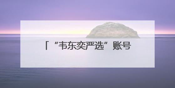 “韦东奕严选”账号蹭热度，趁热处理很必要｜新京报快评