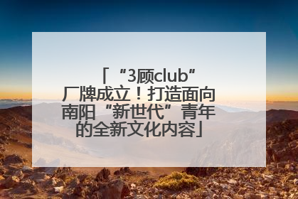 “3顾club”厂牌成立！打造面向南阳“新世代”青年的全新文化内容