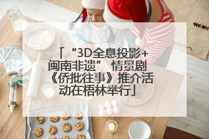 “3D全息投影+闽南非遗” 情景剧《侨批往事》推介活动在梧林举行