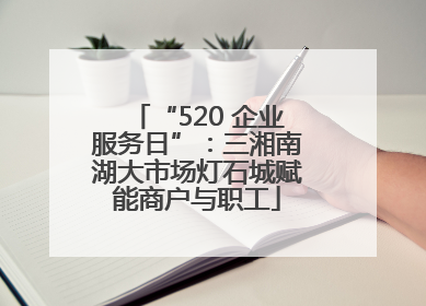“520 企业服务日”：三湘南湖大市场灯石城赋能商户与职工