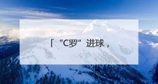 “C罗”进球，拜仁十球狂胜，五场世俱杯有六支球队没进球