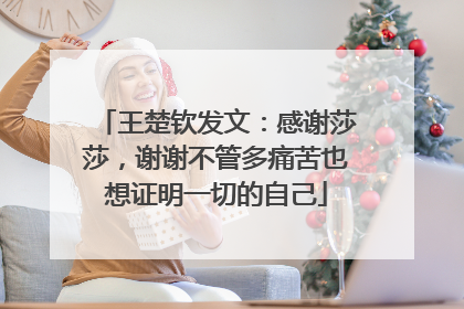 王楚钦发文：感谢莎莎，谢谢不管多痛苦也想证明一切的自己