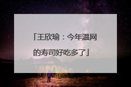 王欣瑜：今年温网的寿司好吃多了