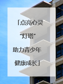 点亮心灵“灯塔” 助力青少年健康成长