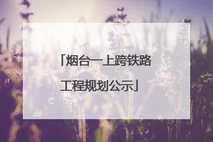 烟台一上跨铁路工程规划公示