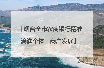 烟台全市农商银行精准滴灌个体工商户发展