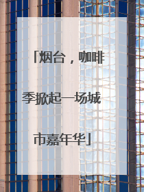 烟台，咖啡季掀起一场城市嘉年华