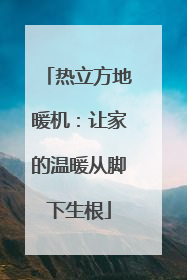 热立方地暖机：让家的温暖从脚下生根
