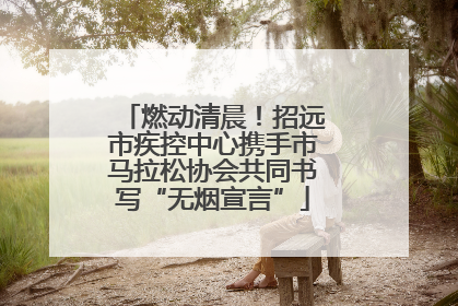 燃动清晨！招远市疾控中心携手市马拉松协会共同书写“无烟宣言”