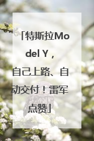 特斯拉Model Y，自己上路、自动交付！雷军点赞