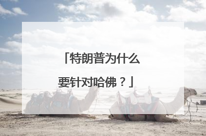 特朗普为什么要针对哈佛？